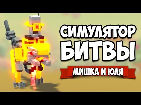 Видео: БИТВА РОБОТОВ - Симулятор Битвы, ТЕСТ ВСЕХ БОССОВ ♦ Clone Drone in the Danger Zone