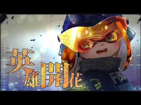 【Splatoon2】チャージャー神プレイ集 withモップ