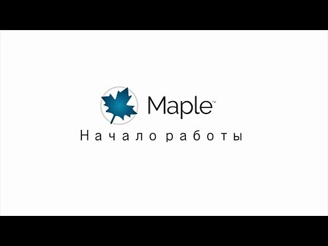 Начало работы с Maple 2017 | Getting Started with Maple 2017