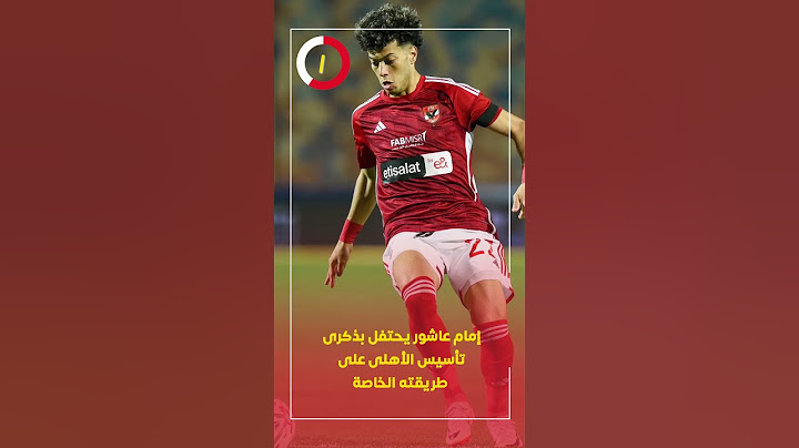 إمام عاشور يحتفل بذكرى تأسيس الأهلى على طريقته الخاصة