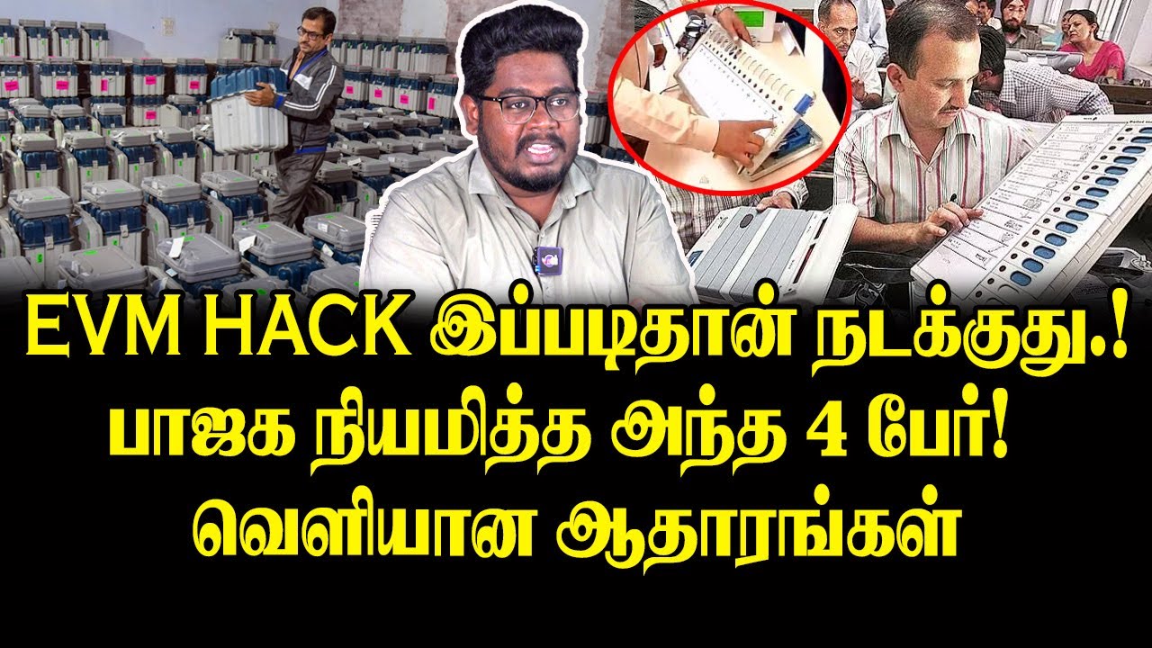 EVM Hack இப்படிதான் நடக்குது.! | பாஜக நியமித்த அந்த 4 பேர்! வெளியான ...