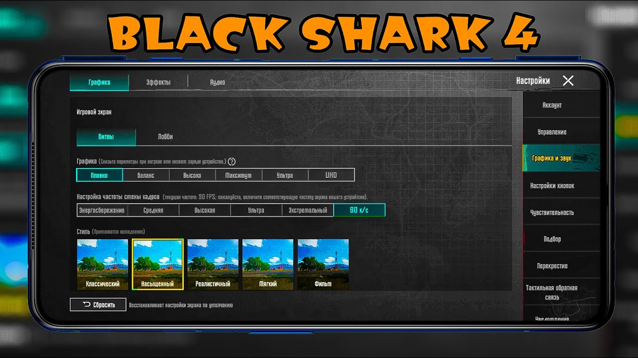 МОИ НАСТРОЙКИ И ЧУВСТВИТЕЛЬНОСТЬ на BLACK SHARK 4 - PUBG Mobile 90 FPS