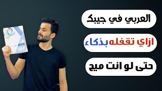 ازاي تراجع اللغةالعربية في يومين وتحل 20 امتحان ll تالته ثانوي