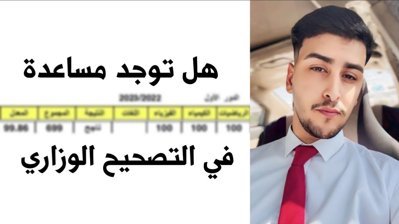 هل توجد مساعدة في التصحيح الوزاري ؟ كلام عن تجربة شخصية.