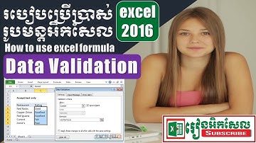 How to use Data Validation in Excel 2016 របៀបប្រើប្រាស់រូបមន្ត អិកសែល Speak Khmer រៀនអិកសែល