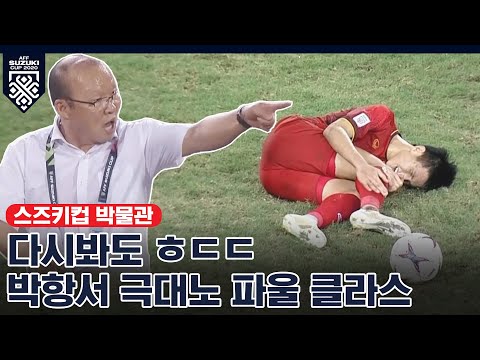 항서좌 🐶 빡치게 만든 파울 모음 [2020스즈키컵 D-2 / 명장면]