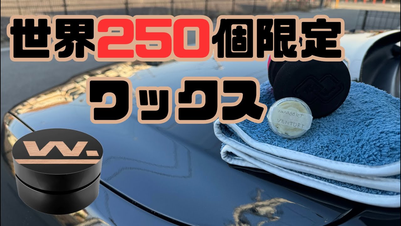 ワックス洗車】難易度MAX！？成功すれば艶と撥水、耐久性が最強の激