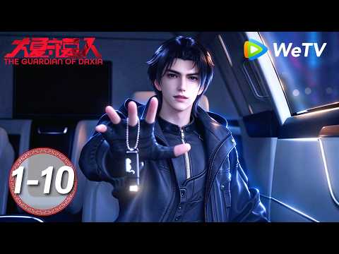 【会员专享 Members Only】MULTI SUB《大夏守墓人》The Guardian of Daxia Ep1-10 合集 | 腾讯视频-动漫