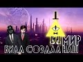 Билл Шифр создал Наш Мир | Иллюминат, Демон и Масон в Суде