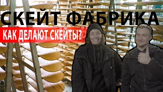 картинка: КАК ДЕЛАЮТ СКЕЙТБОРДЫ? Скейт фабрика в Украине, мечта или реальность?