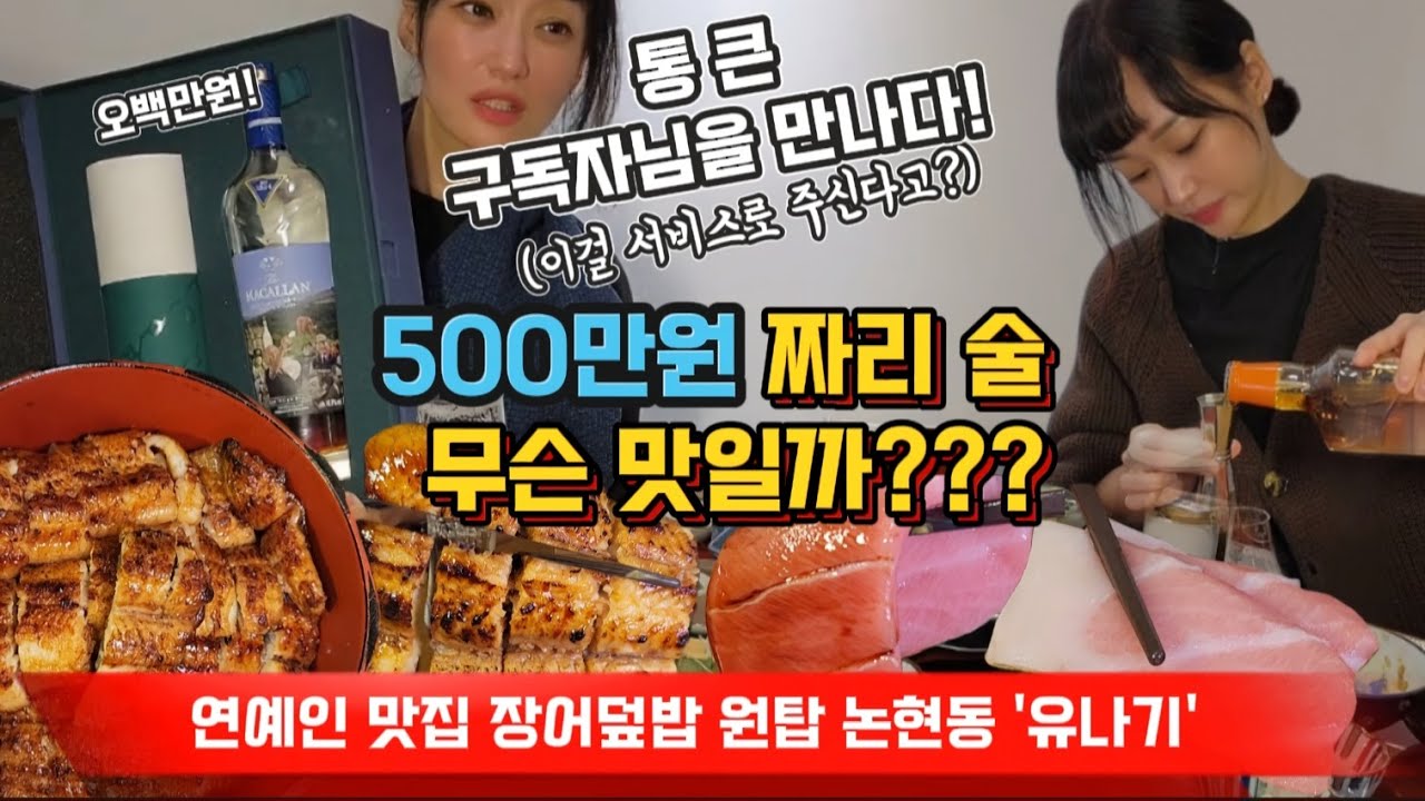 위스키를 이렇게 저렴하게 팔아도 되나 싶은? 장어덮밥 전문점!! (feat. 논현동 유나기)