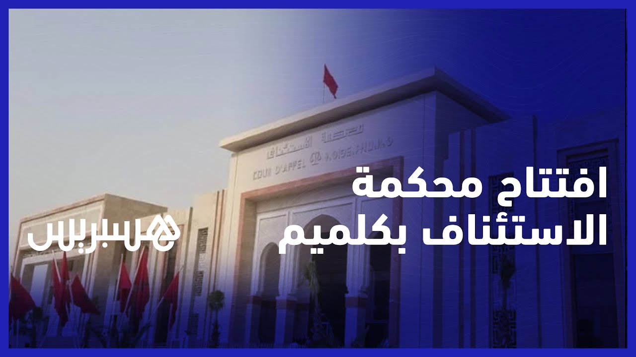 مصحوبا بعبد النبوي ومباركة بوعيدة.. وزير العدل يدشن محكمة الاستئناف في كلميم