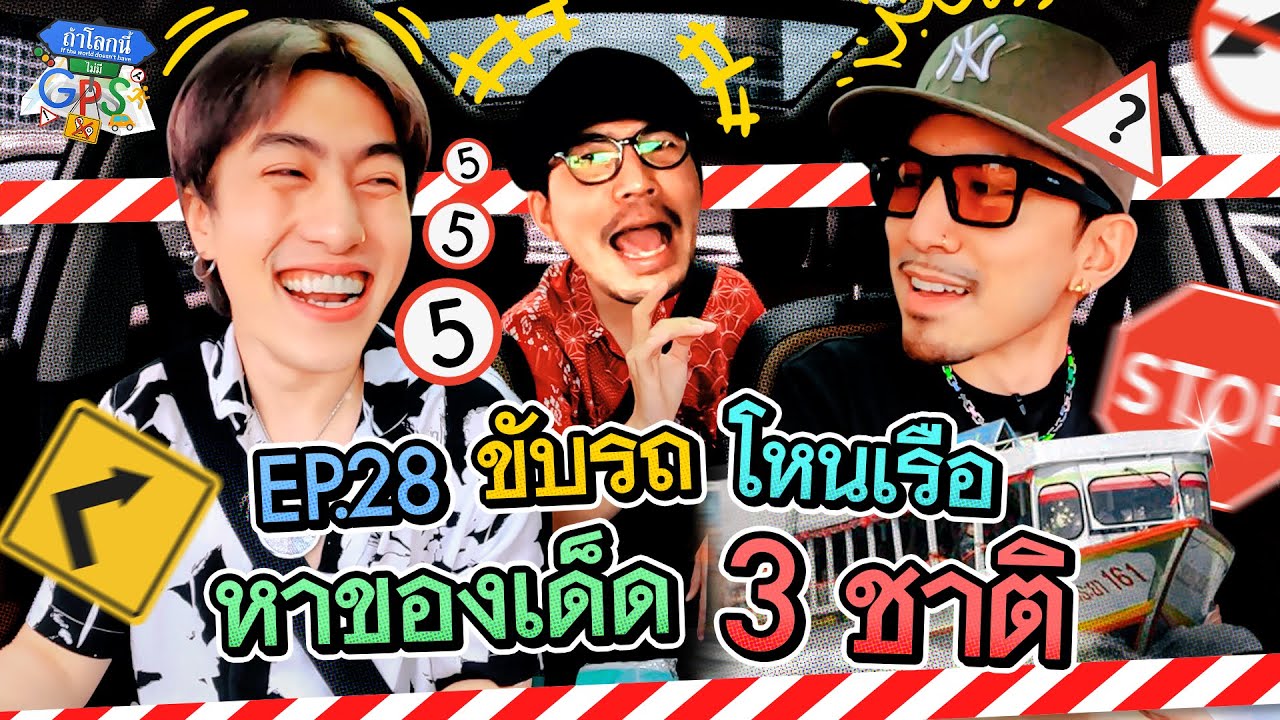 'ซีดี-ธามไท' วิ่งวุ่นตามหาของอร่อย 3 ชาติ | ถ้าโลกนี้ไม่มี GPS EP.28