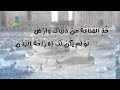 اشتد نزعي وصار الموت يطلبها