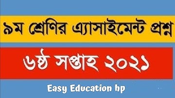 Assignment class-9 6 week questions 2021. নবম শ্রেনির ৬ষ্ঠ সপ্তাহের এসাইনমেন্ট প্রশ্ন।।