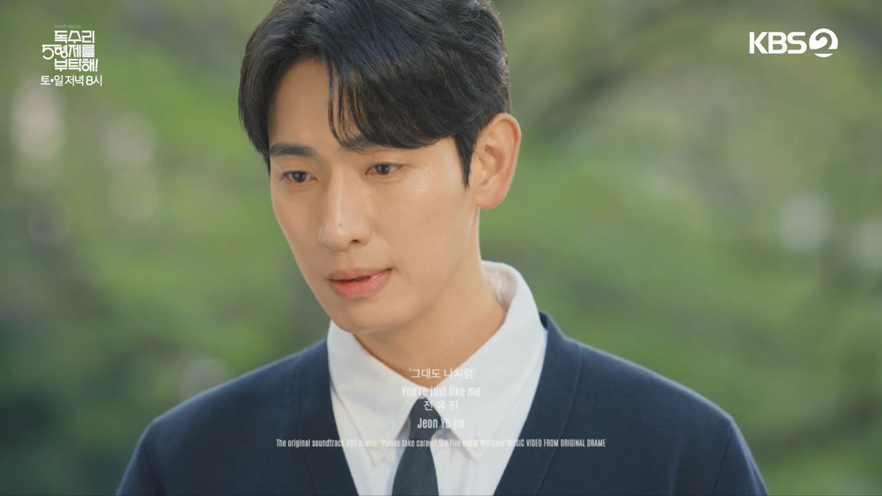 전유진 - 그대도 나처럼 (독수리 5형제를 부탁해 OST) [독수리 5형제를 부탁해!] | KBS 방송