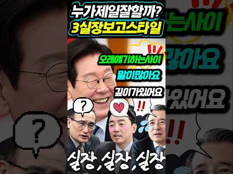 ▶️3실장 보고 스타일ㅋㅋ   #이재명 #강훈식 #웃긴영상