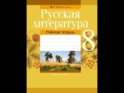 Русская литература 8 класс. Рабочая тетрадь