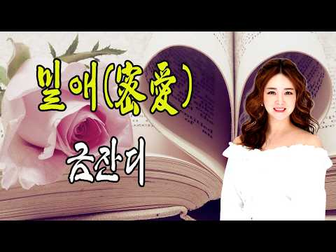 밀애(密愛) / 금잔디 [작사 한시윤 / 작곡 정의송 / 현역가왕4 작곡가미션곡]