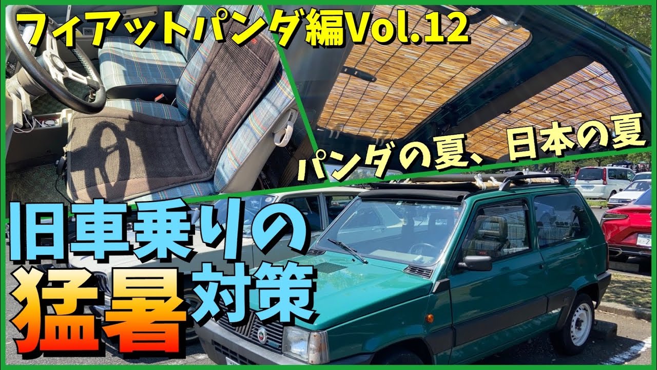★パンダの夏、日本の夏。過酷な日本の夏を乗り切る旧車乗りの猛暑対策を紹介します★フィアットパンダ編Vol.12 FIAT PANDA