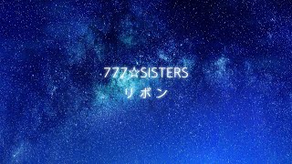 【Tokyo 7th シスターズ】 777☆SISTERS 『リボン』 Trailer