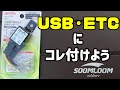 【カスタム】ETC・USBを付けるのちょっとまった！！これを先につけよう！！ドラッグスター400に取り付けしてみました(やり方・手順)