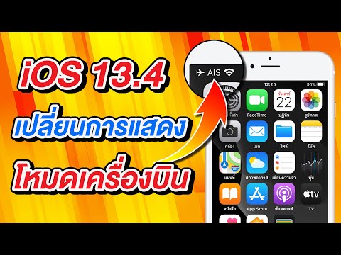 iOS 13.4 เปลี่ยนการแสดงผลโหมดเครื่องบิน | สอนใช้ iPhone ง่ายนิดเดียว