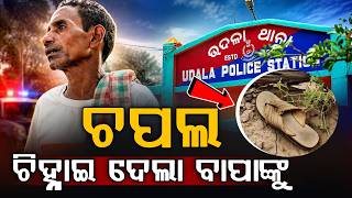 ଚପଲ ଚିହ୍ନାଇ ଦେଲା... | Mayurbhanj | Missing Person Identify | Odisha News | Argus News