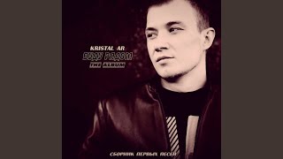 Только твой - Kristal AR