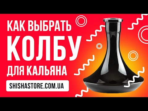 Как выбрать колбу для кальяна