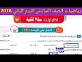 حل صفحة 108 109 110 سلاح التلميذ رياضيات الصف السادس الترم الثاني 2026 اختبارات سلاح التلميذ