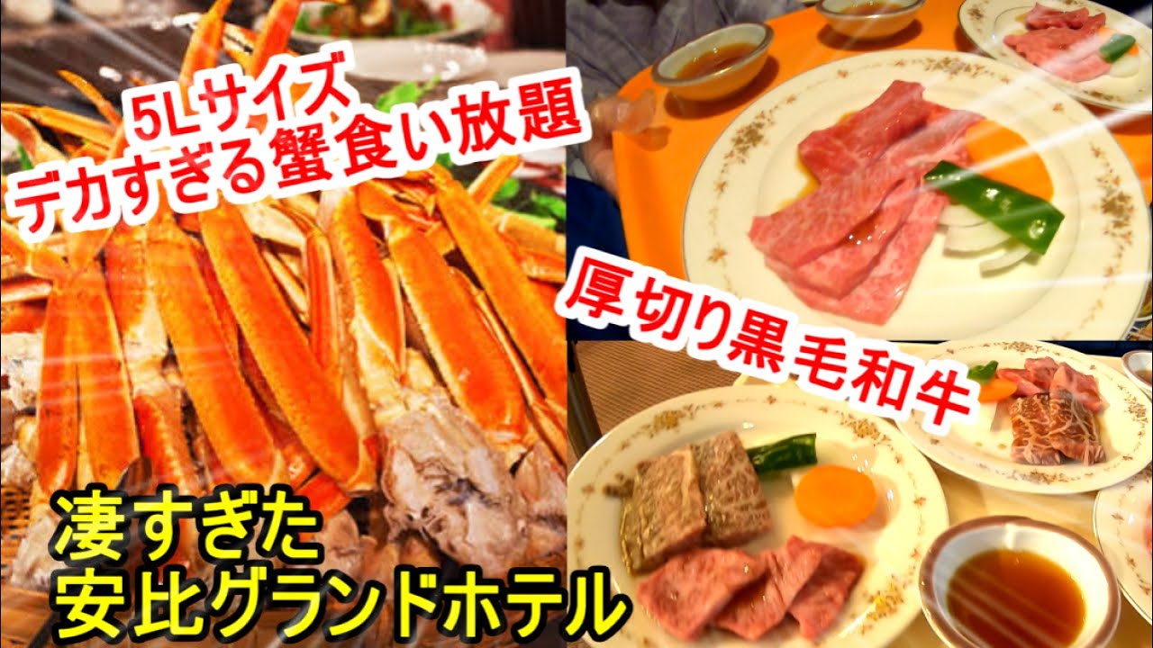 バイキング食い放題 蟹 黒毛和牛 安比グランドホテル 岩手県ツアー 第０弾 Youtube