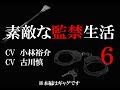 【６話】素敵な監禁生活（出演：小林裕介＆古川慎）