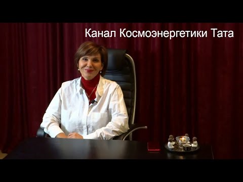 Тата. Канал Космоэнергетики. Космоэнергетика обучение. Мастер Космоэнергетики. Очищение сосудов.