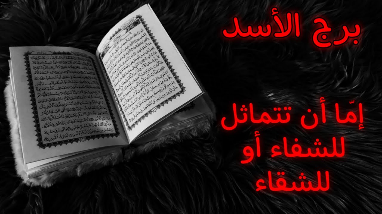 برج الاسد استخارة روحانية للمظلومين ..تفقد صوابك لتُثبت لأحدهم أنك على صواب