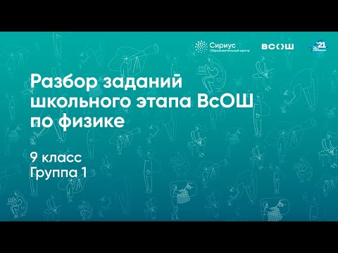 Разбор заданий школьного этапа ВсОШ по физике, 9 класс, 1 группа регионов