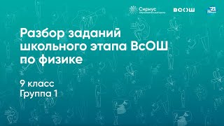 картинка: Разбор заданий школьного этапа ВсОШ по физике, 9 класс, 1 группа регионов