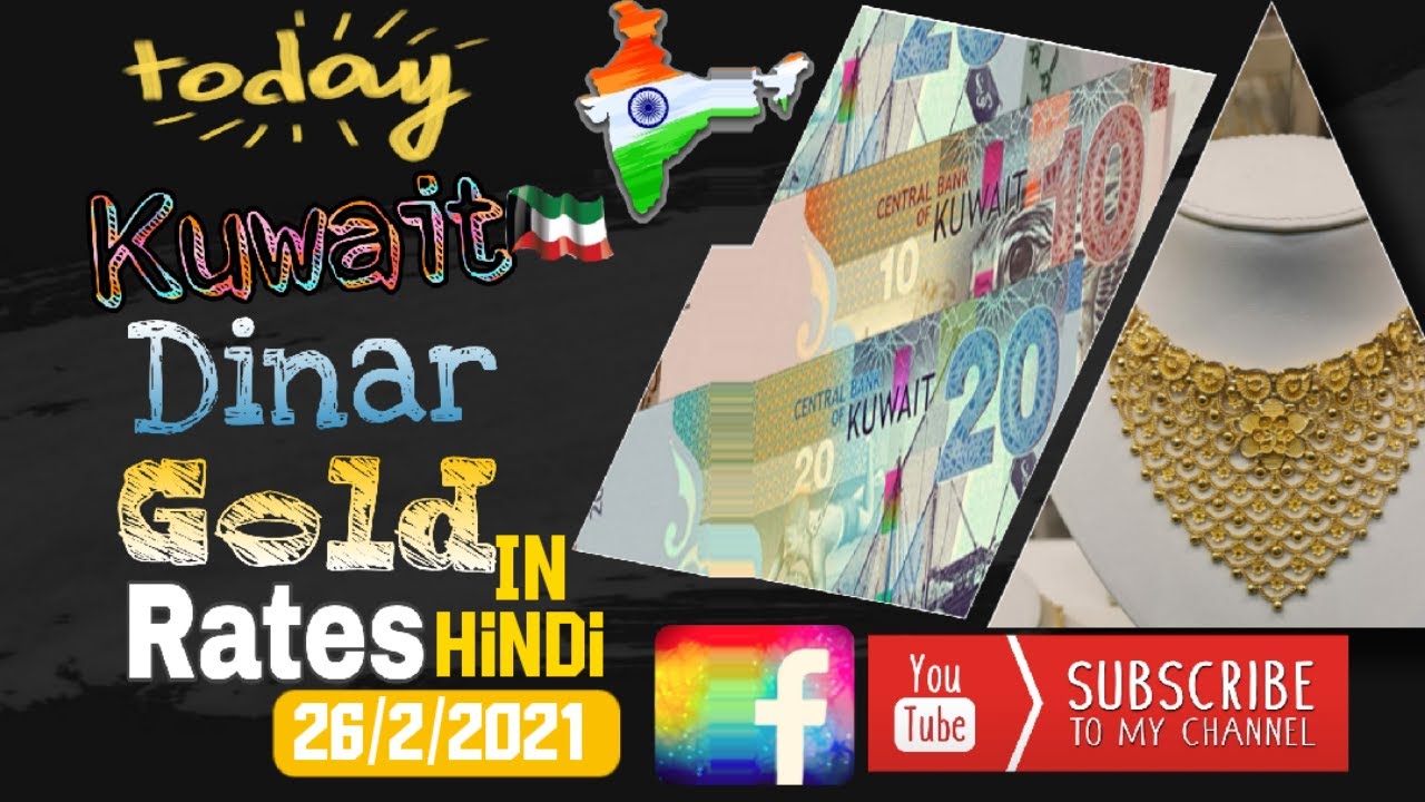 Today Gold Price in Kuwait|Today Kuwait Dinar Rate|Kuwait|Gold|News|Rate|26/2/21|KuwaitIndiaTechNews