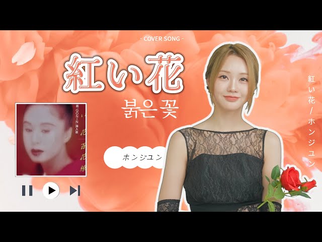 ホンジユン]紅い花(Original by. ちあきなおみ) - YouTube