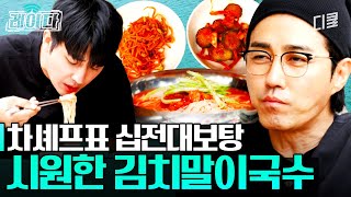 참기름 넣는 순간 끝난 거야... 김칫국물과 '이것'의 조합으로 역대급 김치말이국수 탄생ㅣ#삼시세끼어촌편5