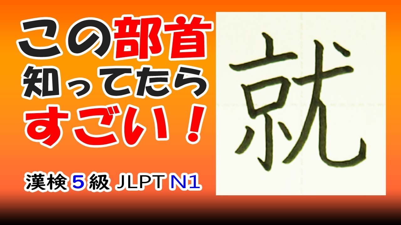 「就」漢字の覚え方☆漢検5級☆How to write kanji☆漢字の書き方☆JLPT N1 - YouTube