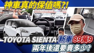 【估車系列】TOYOTA SIENTA 神車到底有多保值？！加錢都要買到！ #toyota #sienta