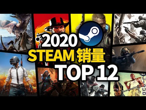 Steam全年暢銷榜公布！2020年銷量最高的12款遊戲~