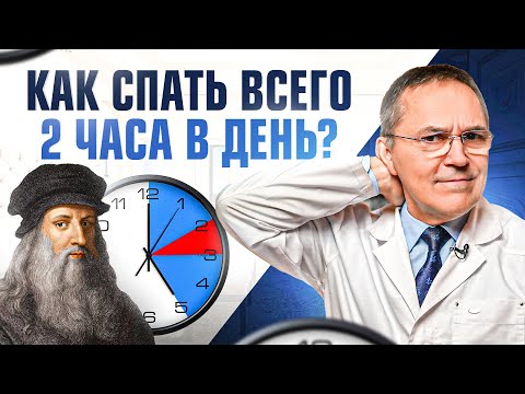 Полифазный сон: как спать 2-4 ЧАСА и высыпаться?