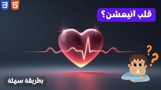❤️ إزاي تعمل تأثير نبض القلب (Heart Beat) بـ HTML وCSS؟ screenshot 5