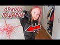 Vlog:  Подарок от Мальчика / НЕ ОЖИДАЛА /Сестрички.life