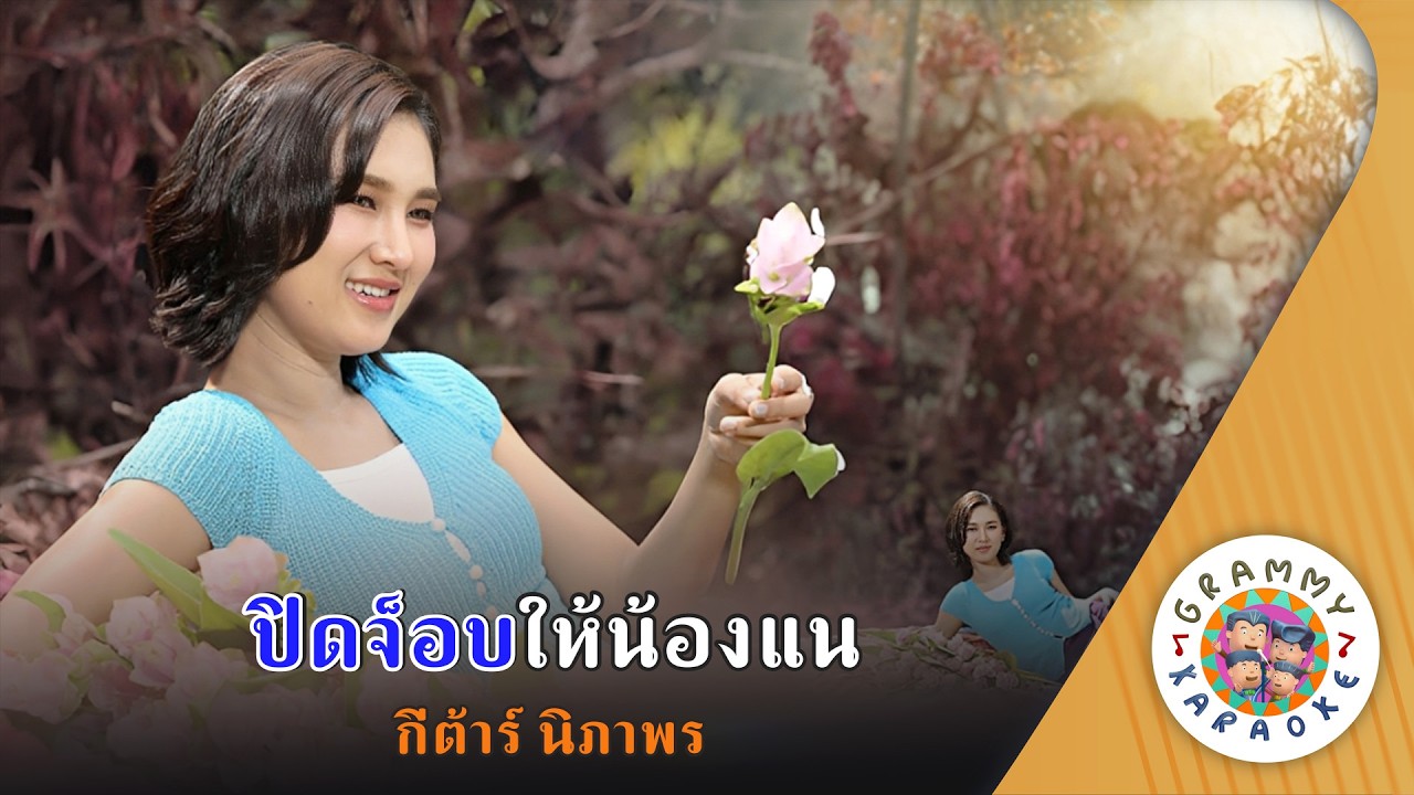 คาราโอเกะ ปิดจ็อบให้น้องแน (Pid-Job-Hai-Nong-Nae) - กีต้าร์ นิภาพร [ Original Karaoke ]
