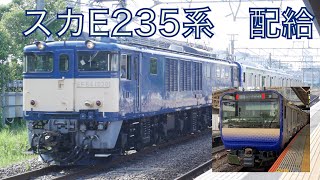 EF64+E235系1000番台 クラ1編成　新津配給9644レ　新鶴見、横浜、大船にて