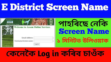 How to find out Screen Name//How to change screen name// Assam E district amtron