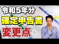 【2024年3月期限】昨年から変わったところをコンパクトに解説します。確定申告2回目以降の人必見！